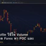Volume Profile วิธีใช้ Volume Profile เทรด Forex หา POC และ Value Area