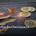 ทอง vs Bitcoin การเปรียบเทียบสินทรัพย์ปลอดภัย Safe Haven