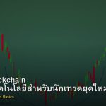 Web3 Blockchain พื้นฐานเทคโนโลยีสำหรับนักเทรดยุคใหม่