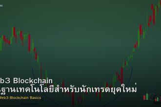 Web3 Blockchain พื้นฐานเทคโนโลยีสำหรับนักเทรดยุคใหม่