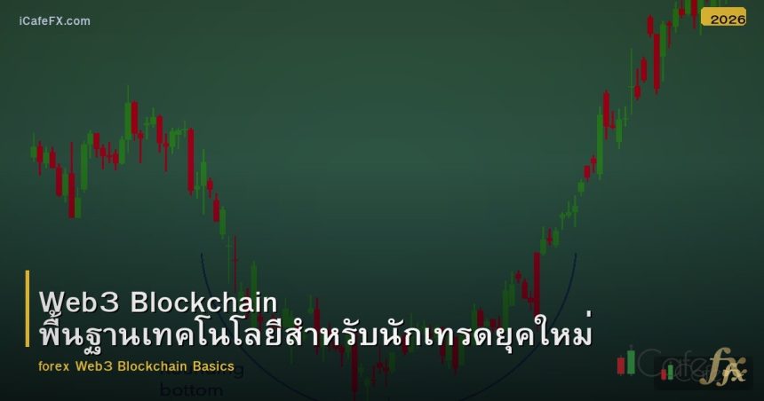 Web3 Blockchain พื้นฐานเทคโนโลยีสำหรับนักเทรดยุคใหม่