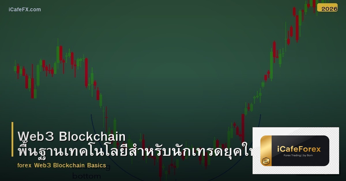 Web3 Blockchain พื้นฐานเทคโนโลยีสำหรับนักเทรดยุคใหม่