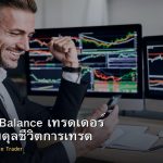 Work Life Balance เทรดเดอร์ วิธีสร้างสมดุลชีวิตการเทรด