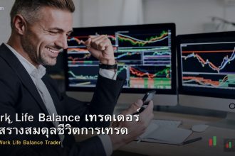 Work Life Balance เทรดเดอร์ วิธีสร้างสมดุลชีวิตการเทรด