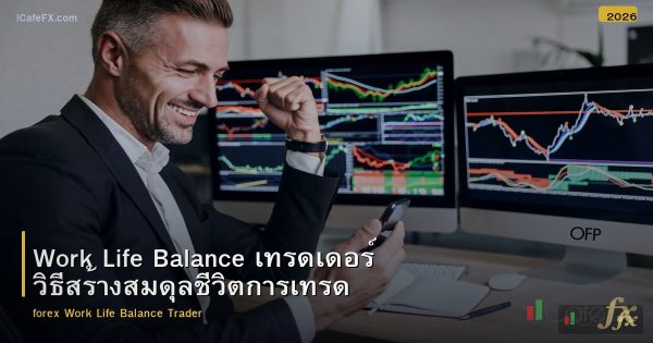 Work Life Balance เทรดเดอร์ วิธีสร้างสมดุลชีวิตการเทรด