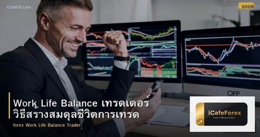 Work Life Balance เทรดเดอร์ วิธีสร้างสมดุลชีวิตการเทรด