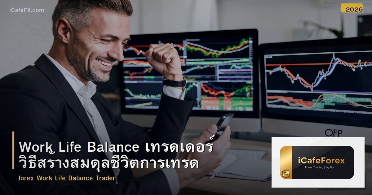 Work Life Balance เทรดเดอร์ วิธีสร้างสมดุลชีวิตการเทรด