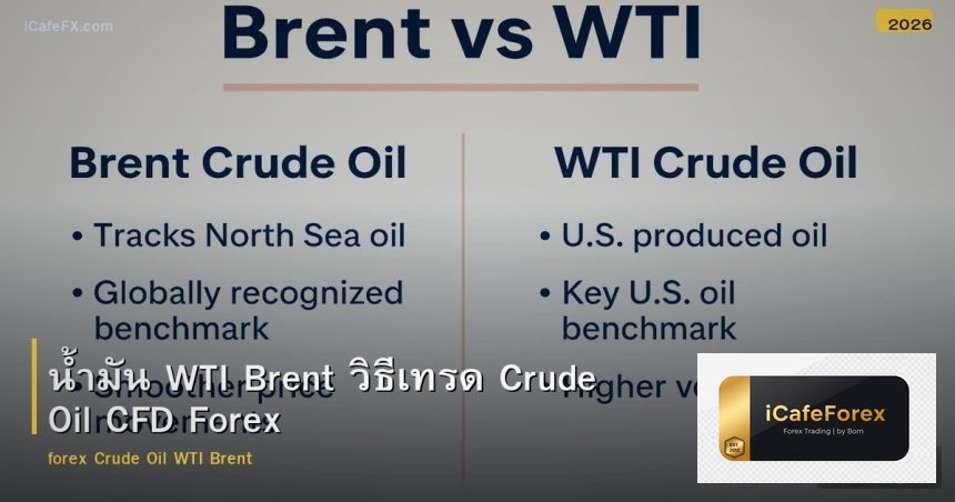 น้ำมัน WTI Brent วิธีเทรด Crude Oil CFD Forex