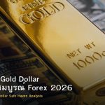 XAU/USD Gold Dollar คู่มือฉบับสมบูรณ์ Forex 2026