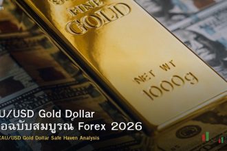 XAU/USD Gold Dollar คู่มือฉบับสมบูรณ์ Forex 2026