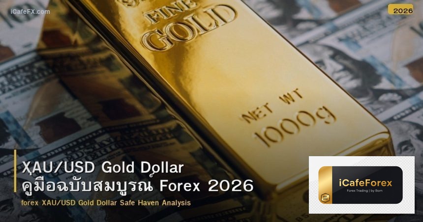 XAU/USD Gold Dollar คู่มือฉบับสมบูรณ์ Forex 2026