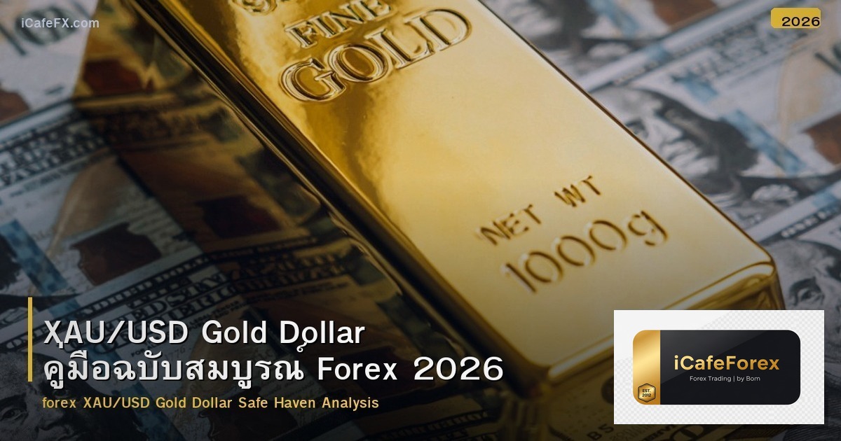 XAU/USD Gold Dollar คู่มือฉบับสมบูรณ์ Forex 2026