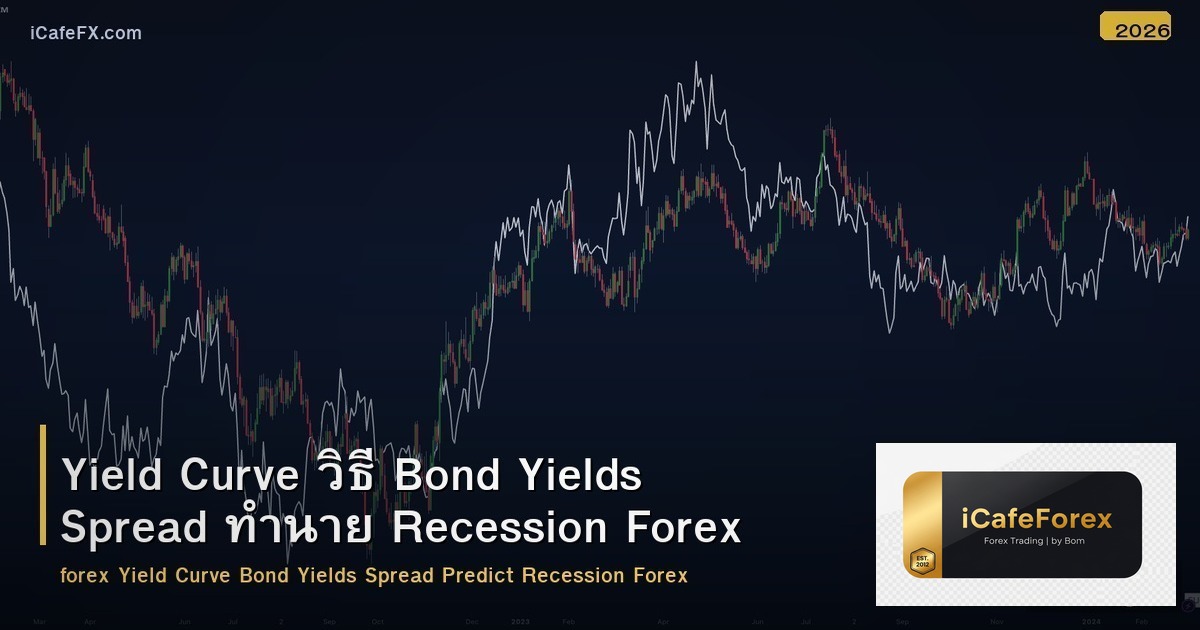 Yield Curve วิธี Bond Yields Spread ทำนาย Recession Forex