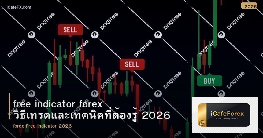 free indicator forex วิธีเทรดและเทคนิคที่ต้องรู้ 2026