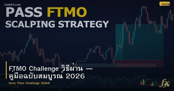 FTMO Challenge วิธีผ่าน — คู่มือฉบับสมบูรณ์ 2026