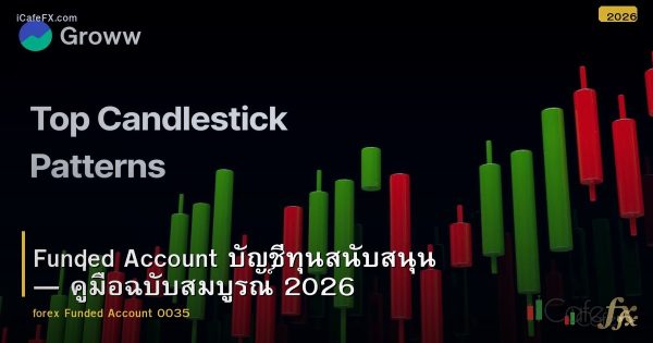 Funded Account บัญชีทุนสนับสนุน — คู่มือฉบับสมบูรณ์ 2026