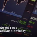ทองคำ น้ำมัน กับ Forex ความสัมพันธ์ที่เทรดเดอร์ต้องรู้