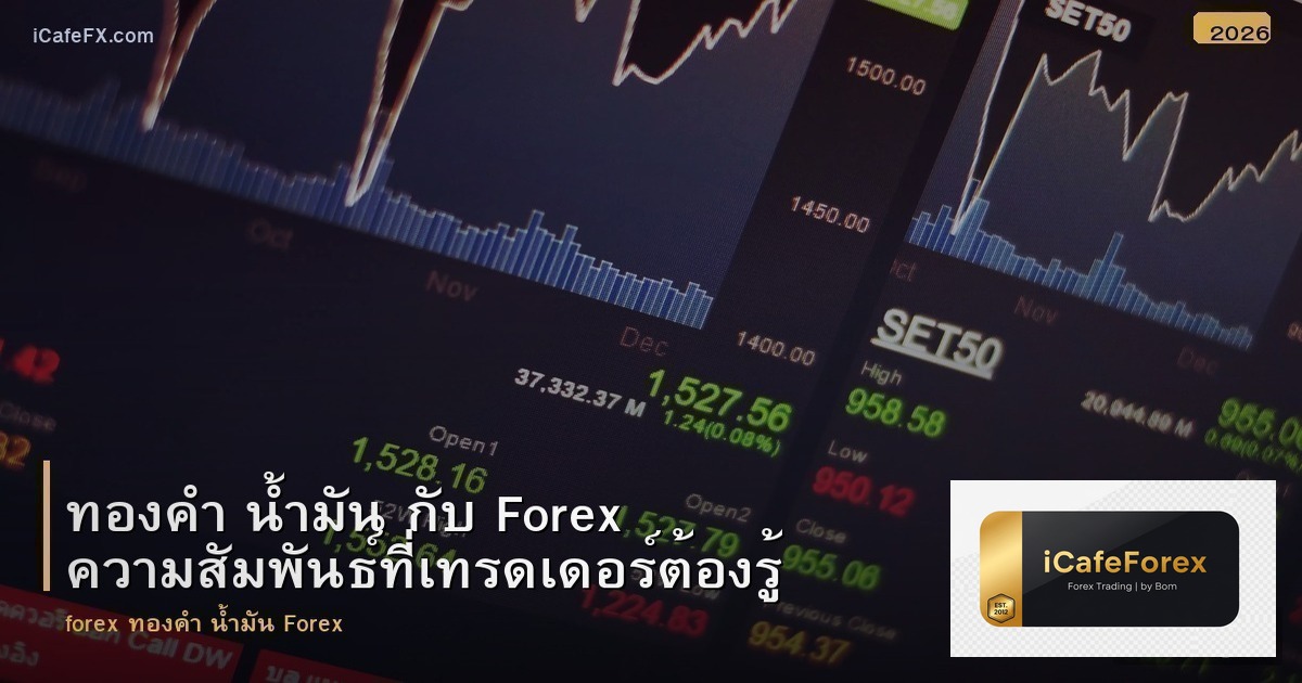 ทองคำ น้ำมัน กับ Forex ความสัมพันธ์ที่เทรดเดอร์ต้องรู้