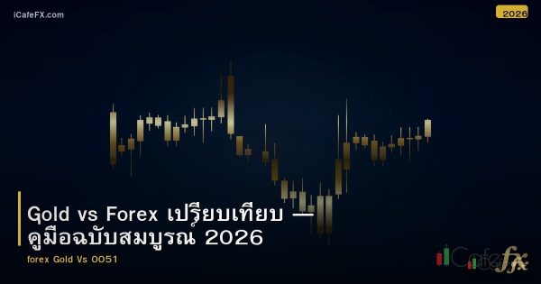 Gold vs Forex เปรียบเทียบ — คู่มือฉบับสมบูรณ์ 2026