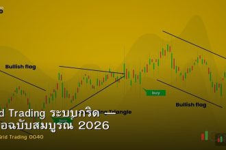 Grid Trading ระบบกริด — คู่มือฉบับสมบูรณ์ 2026