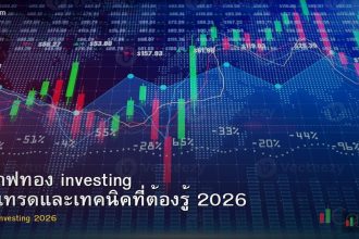 กราฟทอง investing วิธีเทรดและเทคนิคที่ต้องรู้ 2026