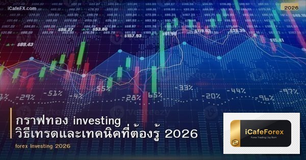 กราฟทอง investing วิธีเทรดและเทคนิคที่ต้องรู้ 2026