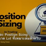 Lot Size และ Position Sizing คำนวณขนาด Lot ที่เหมาะสมสำหรับ Forex