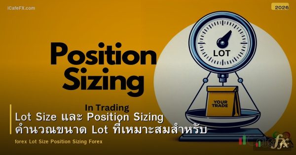 Lot Size และ Position Sizing คำนวณขนาด Lot ที่เหมาะสมสำหรับ Forex