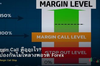 Margin Call คืออะไร? วิธีป้องกันไม่ให้ล้างพอร์ต Forex