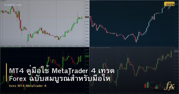 MT4 คู่มือใช้ MetaTrader 4 เทรด Forex ฉบับสมบูรณ์สำหรับมือใหม่
