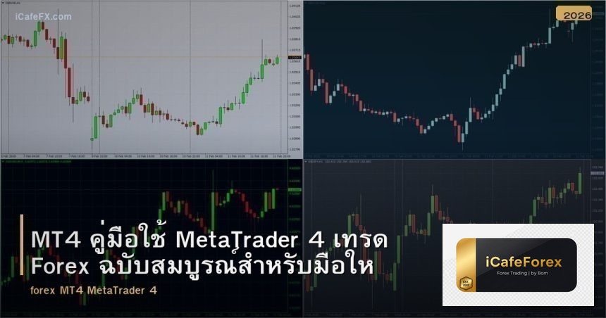 MT4 คู่มือใช้ MetaTrader 4 เทรด Forex ฉบับสมบูรณ์สำหรับมือใหม่