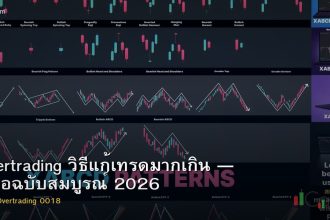 Overtrading วิธีแก้เทรดมากเกิน — คู่มือฉบับสมบูรณ์ 2026