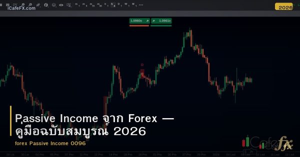 Passive Income จาก Forex — คู่มือฉบับสมบูรณ์ 2026