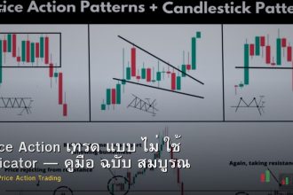 Price Action เทรด แบบ ไม่ ใช้ Indicator — คู่มือ ฉบับ สมบูรณ์