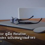 RSI Indicator คู่มือ Relative Strength Index ฉบับสมบูรณ์สำหรับ Forex