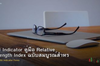 RSI Indicator คู่มือ Relative Strength Index ฉบับสมบูรณ์สำหรับ Forex