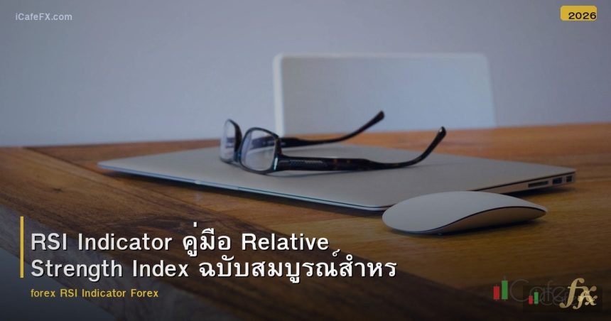 RSI Indicator คู่มือ Relative Strength Index ฉบับสมบูรณ์สำหรับ Forex