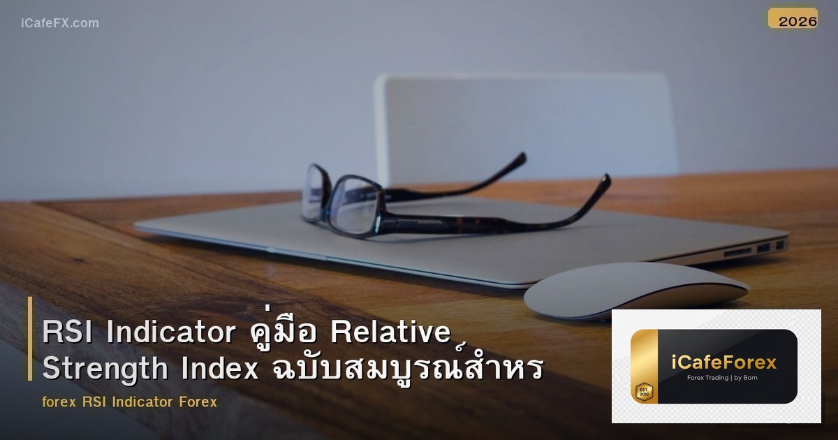 RSI Indicator คู่มือ Relative Strength Index ฉบับสมบูรณ์สำหรับ Forex