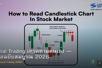 Social Trading เทรดตามคนเก่ง — คู่มือฉบับสมบูรณ์ 2026