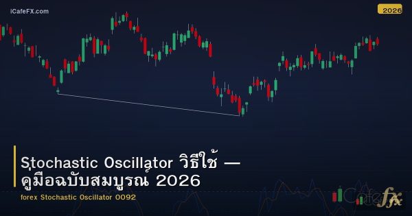 Stochastic Oscillator วิธีใช้ — คู่มือฉบับสมบูรณ์ 2026