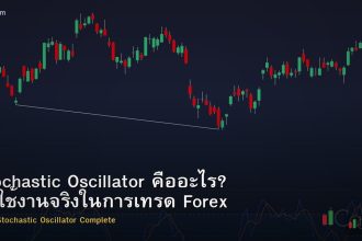 Stochastic Oscillator คืออะไร? วิธีใช้งานจริงในการเทรด Forex