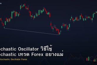 Stochastic Oscillator วิธีใช้ Stochastic เทรด Forex อย่างแม่นยำ