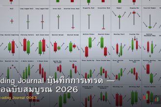 Trading Journal บันทึกการเทรด — คู่มือฉบับสมบูรณ์ 2026