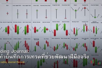 Trading Journal: วิธีทำบันทึกการเทรดที่ช่วยพัฒนาฝีมือจริง