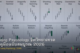Trading Psychology จิตวิทยาเทรด — คู่มือฉบับสมบูรณ์ 2026