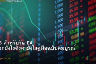 VPS สำหรับรัน EA เลือกยังไงตั้งค่ายังไงคู่มือฉบับสมบูรณ์ 2