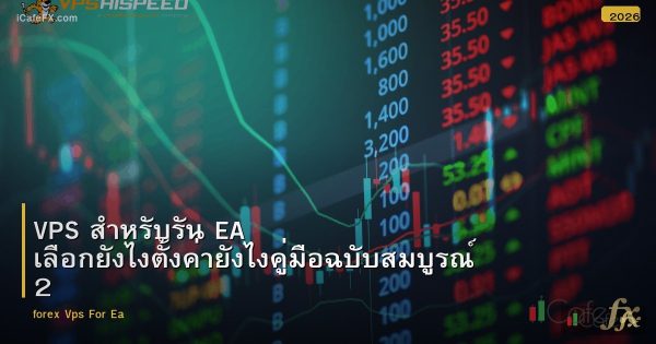 VPS สำหรับรัน EA เลือกยังไงตั้งค่ายังไงคู่มือฉบับสมบูรณ์ 2