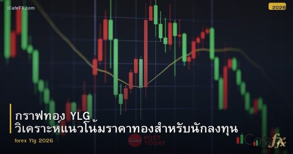 กราฟทอง YLG วิเคราะห์แนวโน้มราคาทองสำหรับนักลงทุน