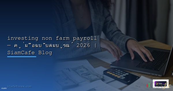 Non Farm Payroll คืออะไรวิธีเทรดข่าว NFP [2026]