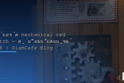 mechanical red switch 2026 siamcafe blog cover 1